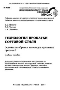 cover of the book Технология прокатки сортовой стали. Основы калибровки валков для фасонных профилей