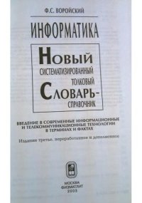 cover of the book Информатика. Новый систематизированный толковый словарь-справочник