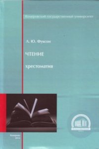 cover of the book Чтение : хрестоматия