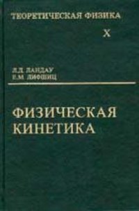 cover of the book Теоретическая физика. В 10 томах. Том 10. Физическая кинетика