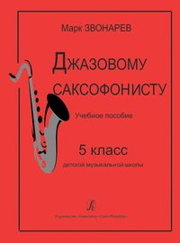 cover of the book Джазовому саксофонисту. Учебное пособие. 5 класс детской музыкальной школы