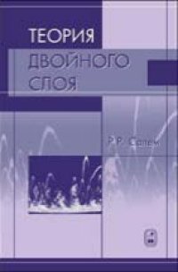 cover of the book Теория двойного слоя