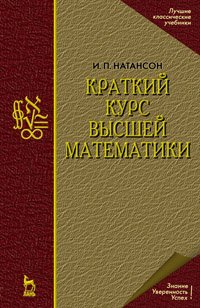 cover of the book Краткий курс высшей математики