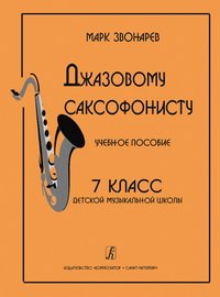 cover of the book Джазовому саксофонисту. Учебное пособие. 7-й класс детской музыкальной школы