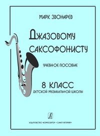 cover of the book Джазовому саксофонисту. Учебное пособие. 8 класс детской музыкальной школы