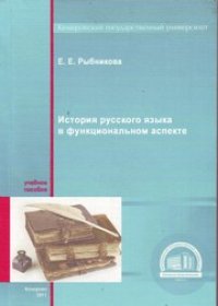 cover of the book История русского языка в функциональном аспекте