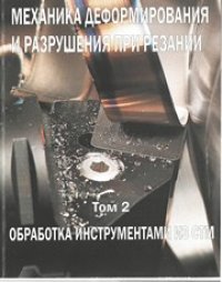cover of the book Механика деформирования и разрушения при резании. Том II. Обработка инструментами из СТМ