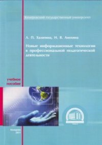 cover of the book Новые информационные технологии в профессиональной педагогической деятельности