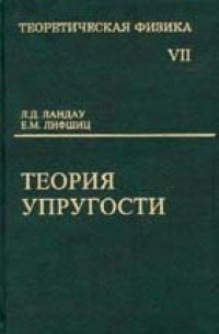 cover of the book Теоретическая физика. В 10 томах. Том 07. Теория упругости