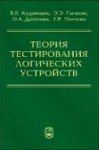 cover of the book Теория тестирования логических устройств