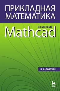 cover of the book Прикладная математика в системе MATHCAD