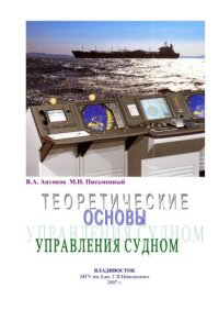 cover of the book Теоретические вопросы управления судном