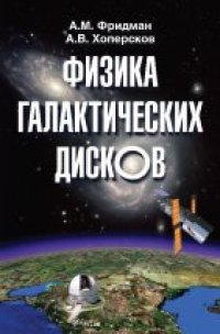 cover of the book Физика галактических дисков.