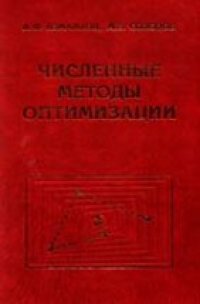 cover of the book Численные методы оптимизации.