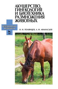 cover of the book Акушерство, гинекология и биотехника размножения животных