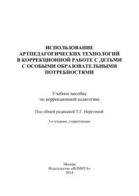 cover of the book Использование артпедагогических технологий в коррекционной работе с детьми с особыми образовательными проблемами