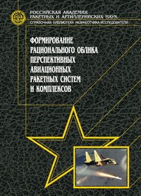 cover of the book Формирование рационального облика перспективных авиационных ракетных систем и комплексов