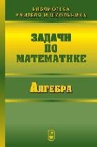 cover of the book Задачи по математике. Алгебра