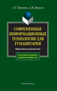 cover of the book Современые информационные технологии для гуманитария.