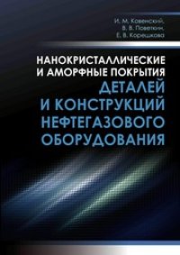 cover of the book Нанокристаллические и аморфные покрытия деталей и конструкций нефтегазового оборудования