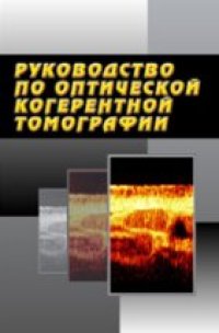 cover of the book Руководство по оптической когерентной томографии