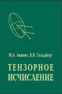 cover of the book Тензорное исчисление