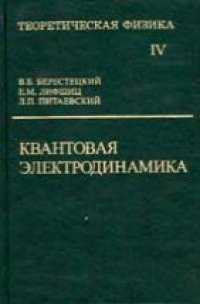 cover of the book Теоретическая физика. В 10 томах. Том 04. Квантовая электродинамика