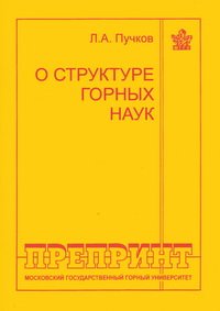 cover of the book О структуре горных наук