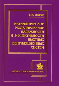 cover of the book Математическое моделирование надежности и эффективности шахтных вентиляционных систем