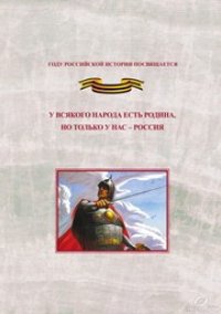 cover of the book У всякого народа есть родина, но только у нас - Россия: Проблема единения народов России в экстремальные периоды истории как цивилизационный феномен российской государственности. Исследования и документы