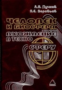 cover of the book Человек и биосфера: вхождение в техносферу