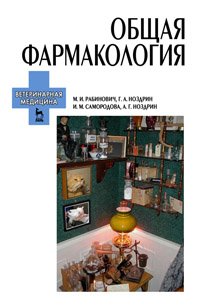 cover of the book Общая фармакология