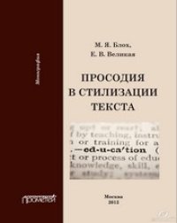 cover of the book Просодия в стилизации текста. Монография