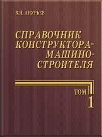 cover of the book Справочник конструктора-машиностроителя в трех томах. Том 1extra