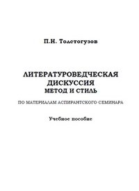 cover of the book Литературоведческая дискуссия: метод и стиль. По материалам аспирантского семинара