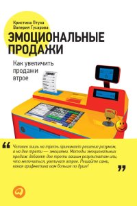 cover of the book Эмоциональные продажи: Как увеличить продажи втрое