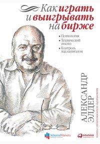 cover of the book Как играть и выигрывать на бирже: Психология. Технический анализ. Контроль над капиталом