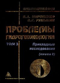 cover of the book Проблемы гидрогеоэкологии. Прикладные исследования. В 3-х книгах Т.3 (2)