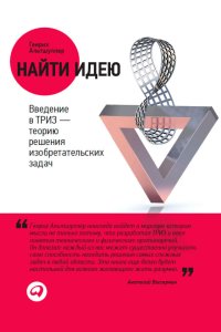 cover of the book Найти идею: Введение в ТРИЗ — теорию решения изобретательских задач