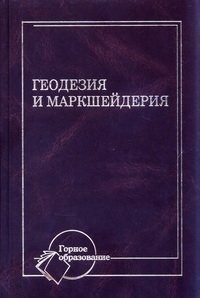 cover of the book Геодезия и маркшейдерия