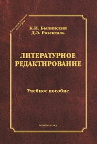 cover of the book Литературное редактирование