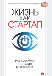 cover of the book Жизнь как стартап: Строй карьеру по законам Кремниевой долины