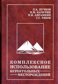 cover of the book Комплексное использование буроугольных месторождений