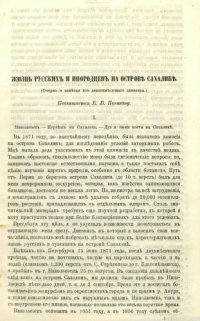 cover of the book Жизнь русских и инородцев на острове Сахалине: Очерк и заметки из девятимесячного дневника