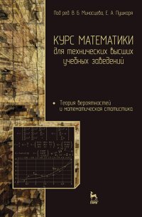 cover of the book Курс математики для технических высших учебных заведений. Часть 4. Теория вероятностей и математическая статистика