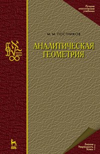 cover of the book Аналитическая геометрия