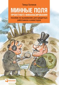 cover of the book Минные поля проектного финансирования: Пособие по выживанию для кредитных работников и инвесторов