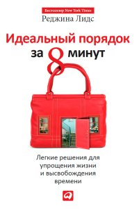 cover of the book Идеальный порядок за 8 минут: Легкие решения для упрощения жизни и высвобождения времени