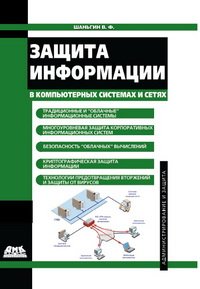 cover of the book Защита информации в компьютерных системах и сетях