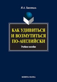 cover of the book Как удивиться и возмутиться по-английски